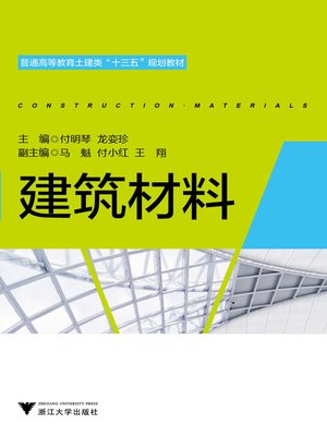 cover image of 建筑材料